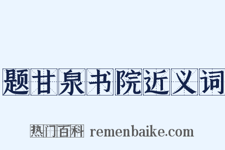 题甘泉书院近义词是什么意思的图片